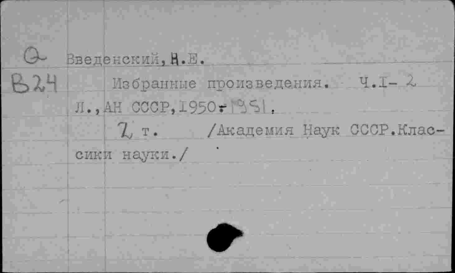 ﻿Введенский,Н.Е.
Избранные произведения. 4.1- Л Л.,АН СООР, 1950г,
X т. /Академия Наук СССР.Клас сики науки./